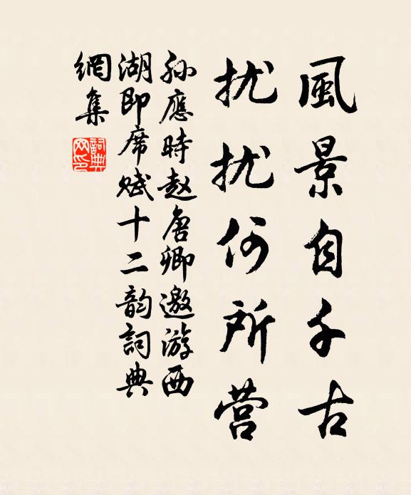 孙应时风景自千古，扰扰何所营书法作品欣赏