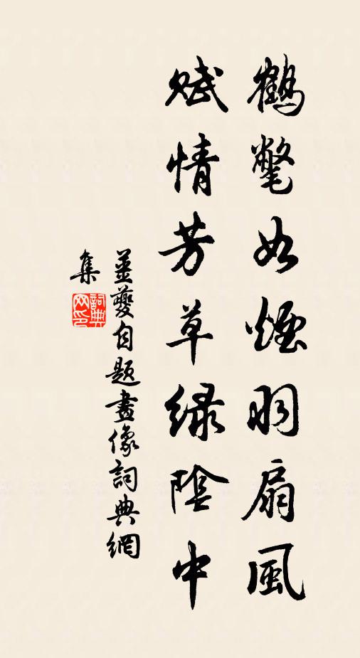 姜夔鹤氅如烟羽扇风，赋情芳草绿阴中书法作品欣赏
