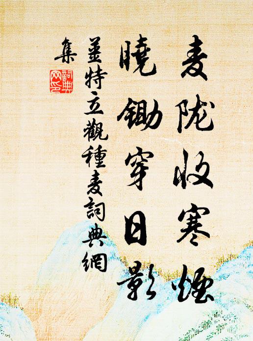 姜特立麦陇收寒烟，晓锄穿日影书法作品欣赏