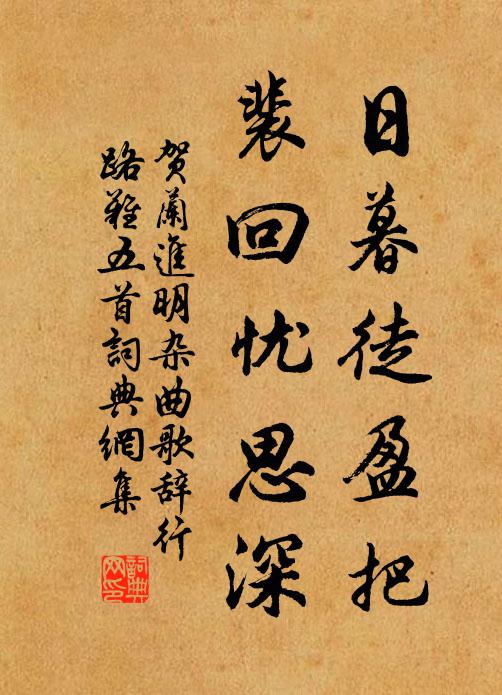 贺兰进明日暮徒盈把，裴回忧思深书法作品欣赏