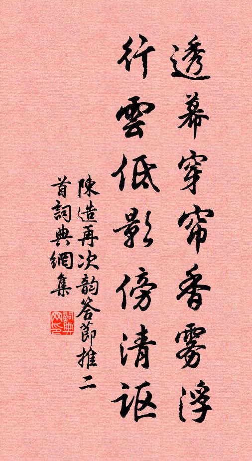 陈造透幕穿帘香雾浮，行云低影傍清讴书法作品欣赏