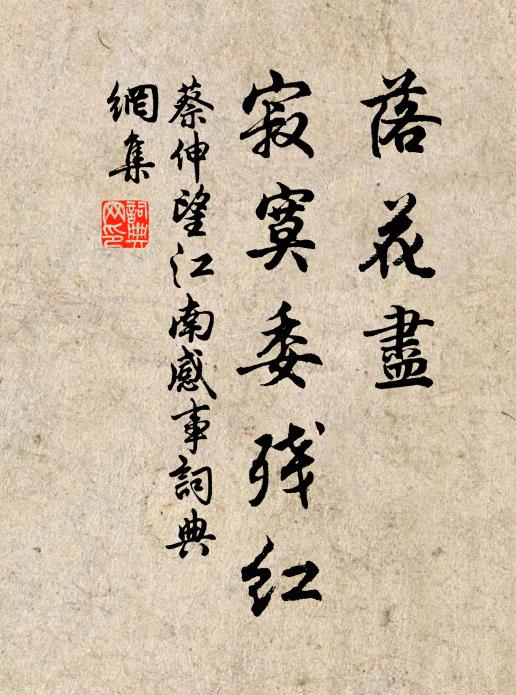 蔡伸落花尽，寂寞委残红书法作品欣赏