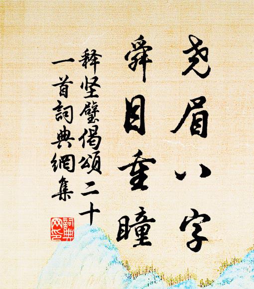 释坚璧尧眉八字，舜目重瞳书法作品欣赏