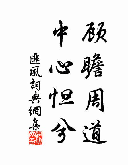 佚名顾瞻周道，中心怛兮书法作品欣赏