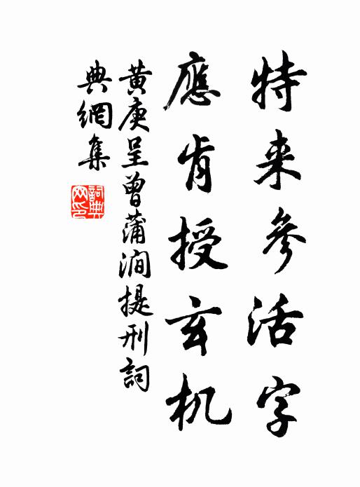 黄庚特来参活字，应肯授玄机书法作品欣赏