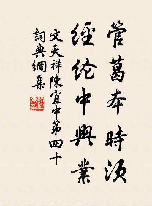 文天祥管葛本时须，经纶中兴业书法作品欣赏