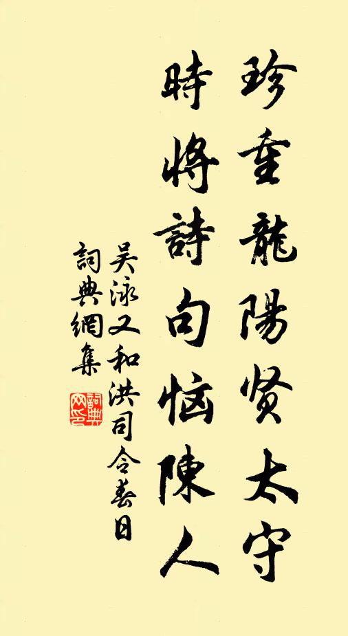 吴泳珍重龙阳贤太守，时将诗句恼陈人书法作品欣赏