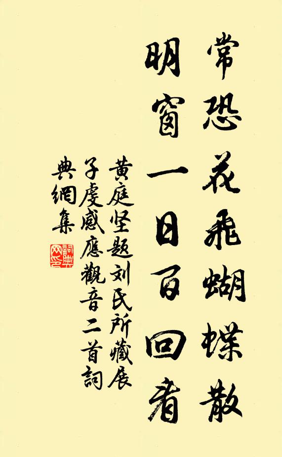 黄庭坚常恐花飞蝴蝶散，明窗一日百回看书法作品欣赏