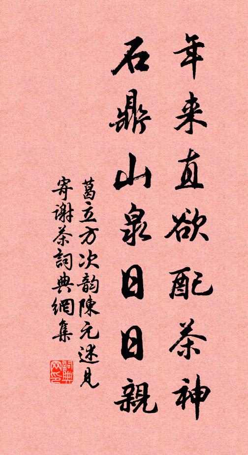 葛立方年来直欲配茶神，石鼎山泉日日亲书法作品欣赏
