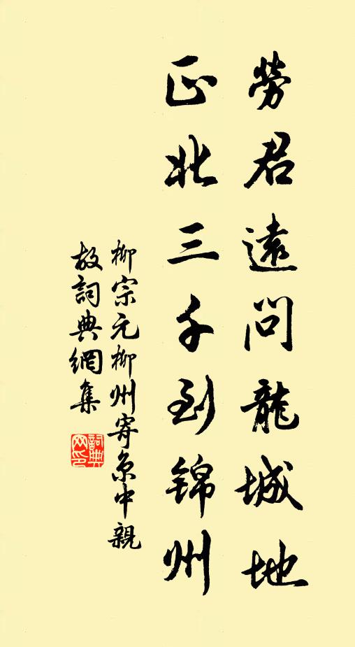 柳宗元劳君远问龙城地，正北三千到锦州书法作品欣赏