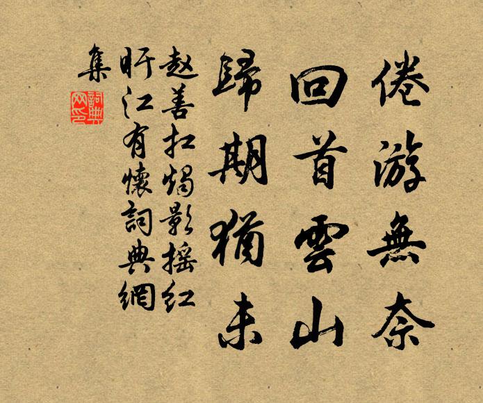赵善扛倦游无奈，回首云山，归期犹未书法作品欣赏