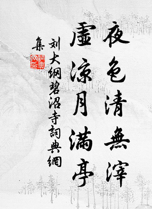 刘大纲夜色清无滓，虚凉月满亭书法作品欣赏