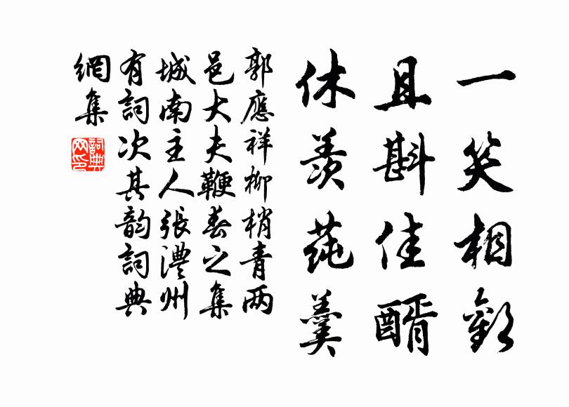 郭应祥一笑相欢，且斟佳醑，休羡莼羹书法作品欣赏