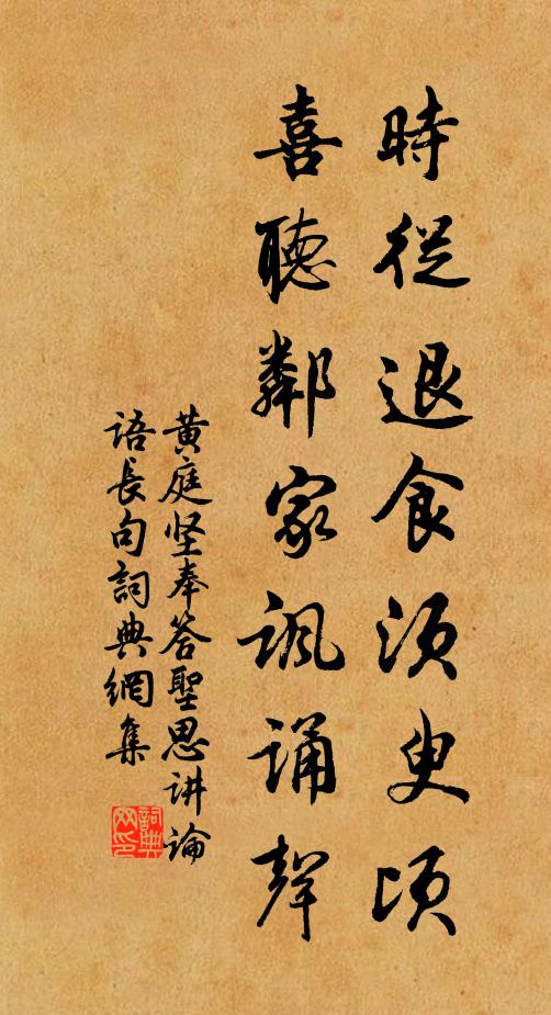黄庭坚时从退食须臾顷，喜听邻家讽诵声书法作品欣赏