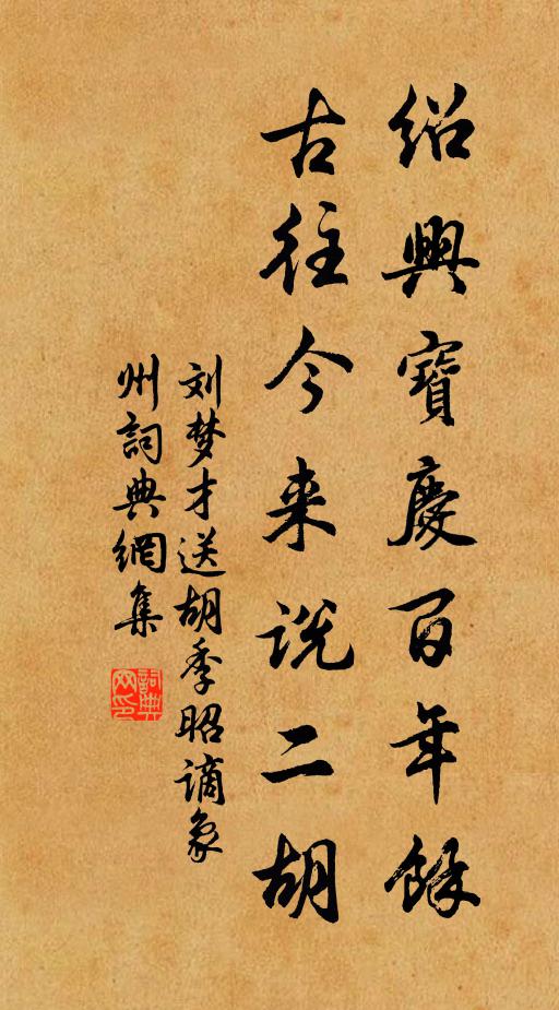 刘梦才绍兴宝庆百年余，古往今来说二胡书法作品欣赏
