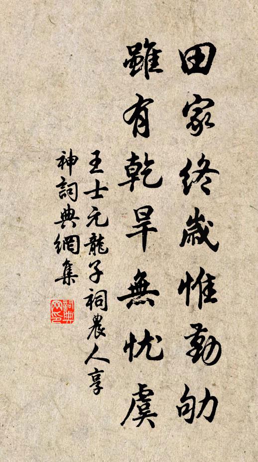 王士元田家终岁惟勤劬，虽有乾旱无忧虞书法作品欣赏