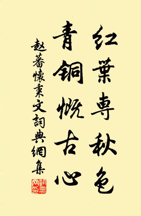 赵蕃红叶专秋色，青铜慨古心书法作品欣赏