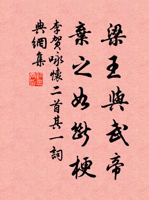 李贺梁王与武帝，弃之如断梗书法作品欣赏