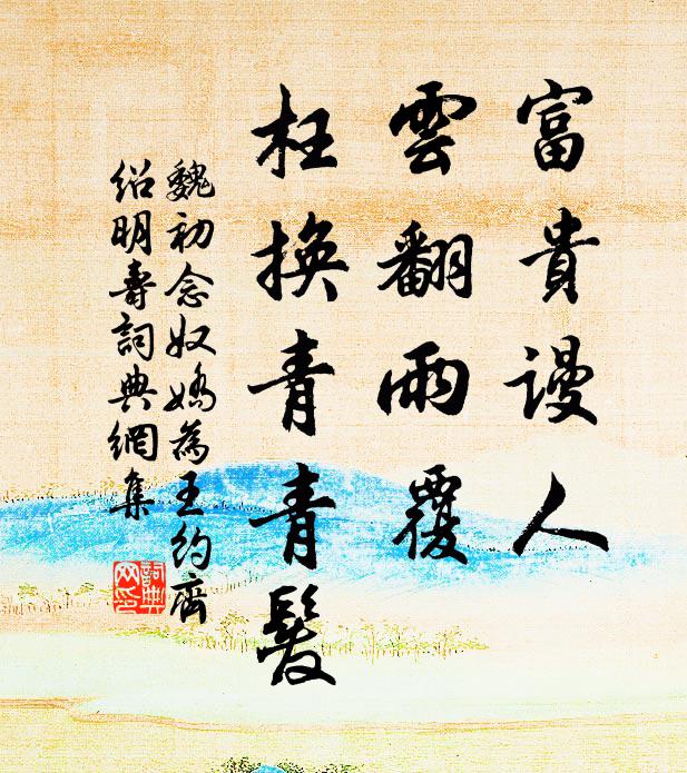 魏初富贵谩人，云翻雨覆，枉换青青发书法作品欣赏