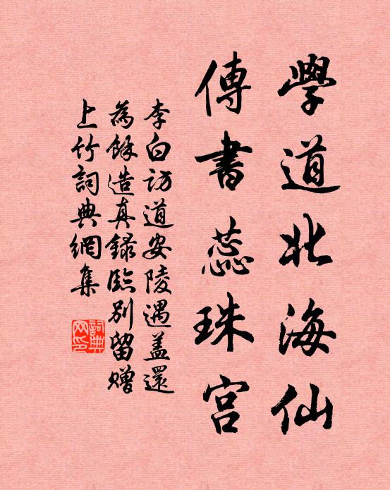 李白学道北海仙，传书蕊珠宫书法作品欣赏