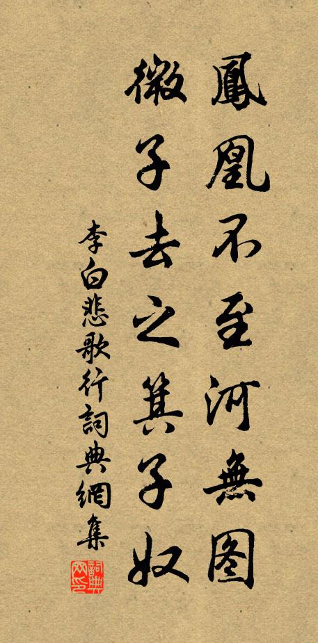李白凤凰不至河无图，微子去之箕子奴书法作品欣赏