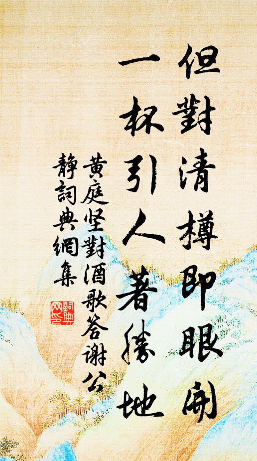 黄庭坚但对清樽即眼开，一杯引人著胜地书法作品欣赏