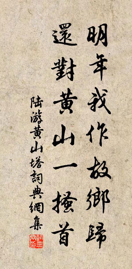 陆游明年我作故乡归，还对黄山一搔首书法作品欣赏
