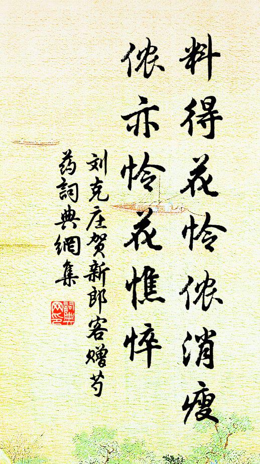 刘克庄料得花怜侬消瘦，侬亦怜花憔悴书法作品欣赏