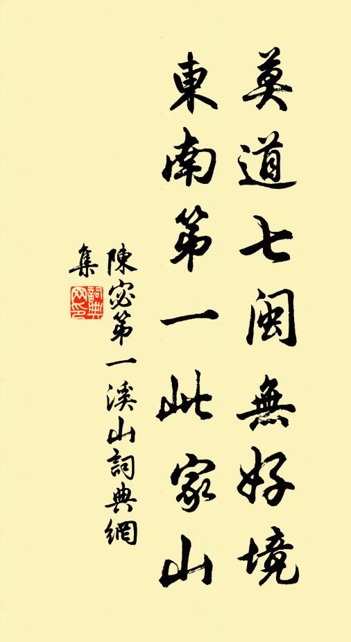 陈宓莫道七闽无好境，东南第一此家山书法作品欣赏