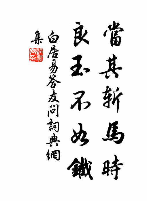 白居易当其斩马时，良玉不如铁书法作品欣赏