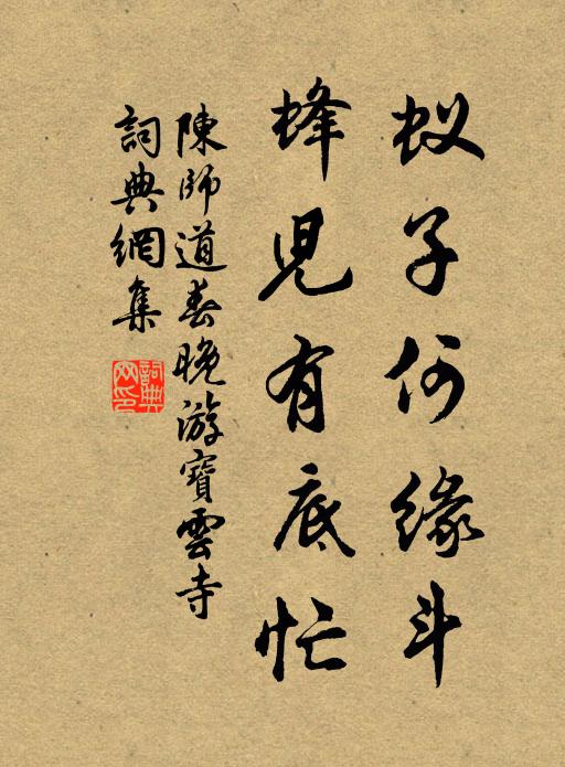 陈师道蚁子何缘斗，蜂儿有底忙书法作品欣赏