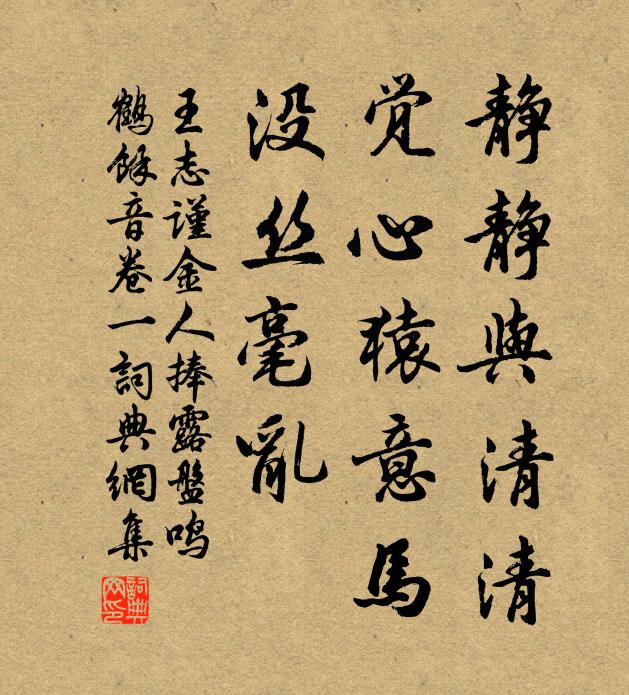 王志谨静静与清清，觉心猿意马，没丝毫乱书法作品欣赏