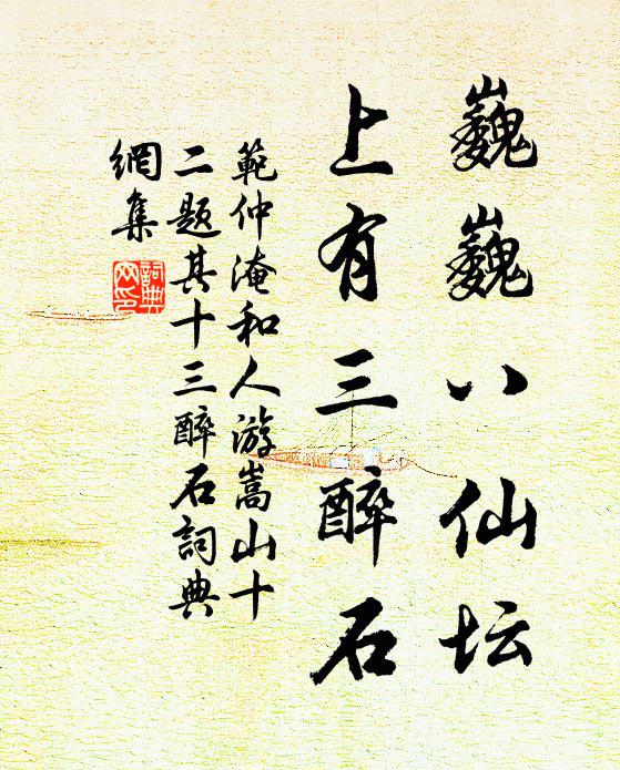 范仲淹巍巍八仙坛，上有三醉石书法作品欣赏