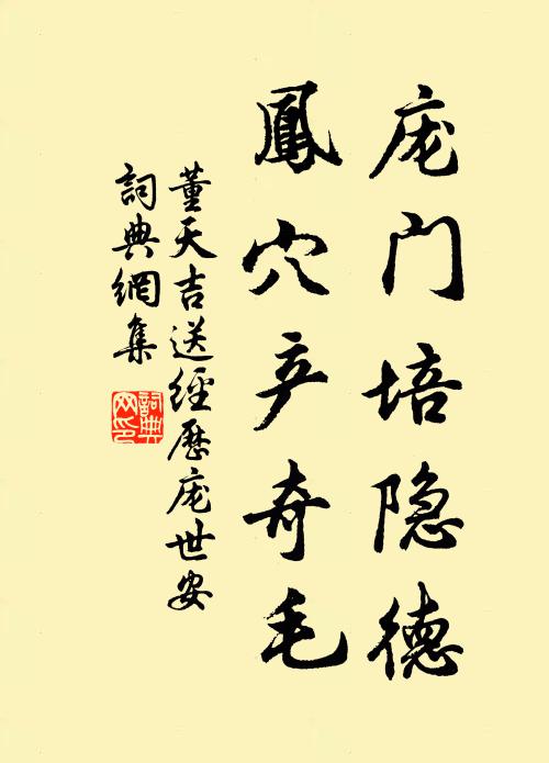 董天吉庞门培隐德，凤穴产奇毛书法作品欣赏