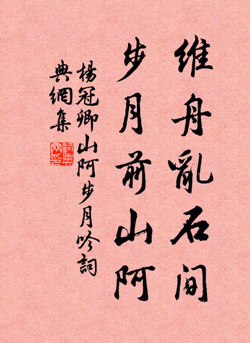 杨冠卿维舟乱石间，步月前山阿书法作品欣赏