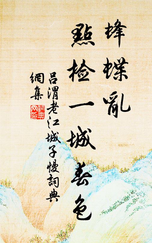 吕渭老蜂蝶乱、点检一城春色书法作品欣赏