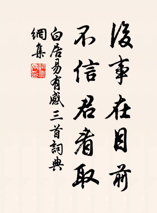 白居易后事在目前，不信君看取书法作品欣赏