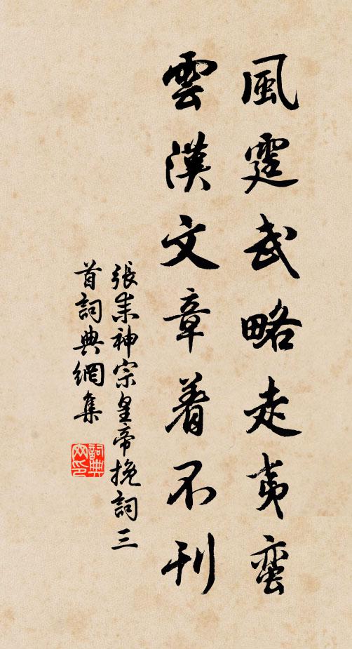 张耒风霆武略走夷蛮，云汉文章着不刊书法作品欣赏