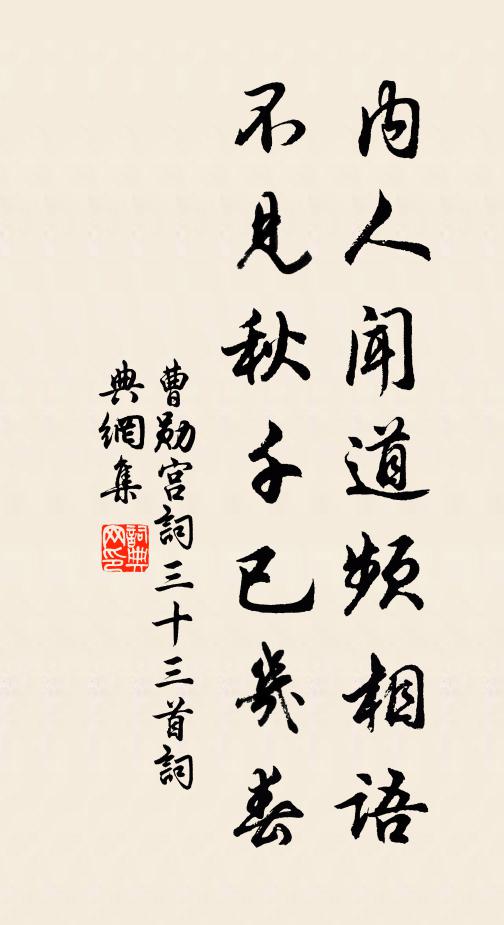 曹勋内人闻道频相语，不见秋千已几春书法作品欣赏