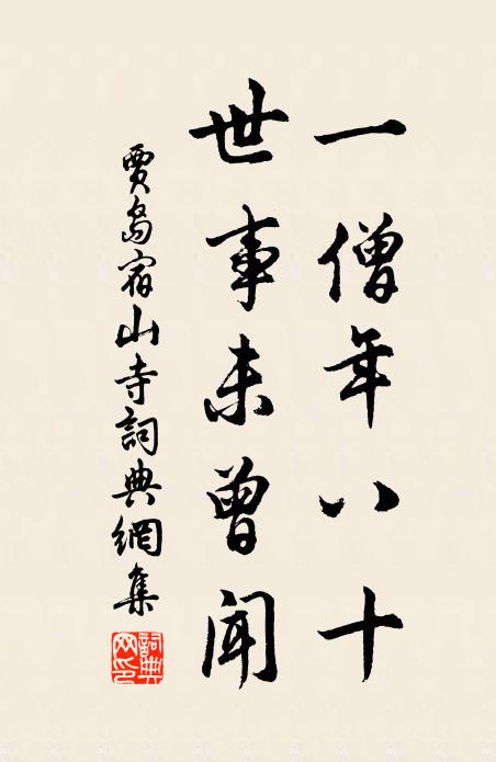 贾岛一僧年八十，世事未曾闻书法作品欣赏