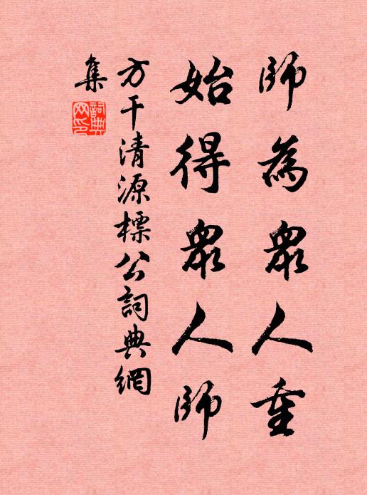 方干师为众人重，始得众人师书法作品欣赏