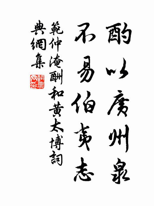 范仲淹酌以广州泉，不易伯夷志书法作品欣赏