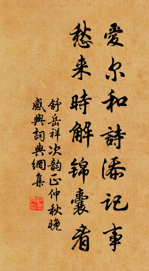 舒岳祥爱尔和诗添记事，愁来时解锦囊看书法作品欣赏