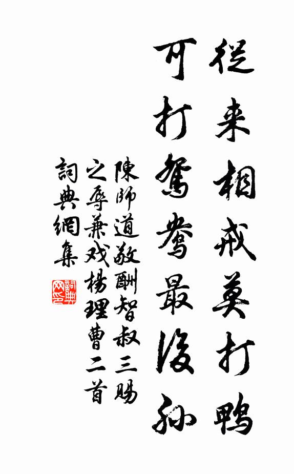 陈师道从来相戒莫打鸭，可打鸳鸯最后孙书法作品欣赏