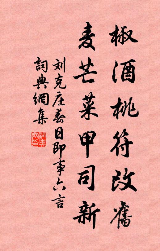 刘克庄椒酒桃符改旧，麦芒菜甲司新书法作品欣赏