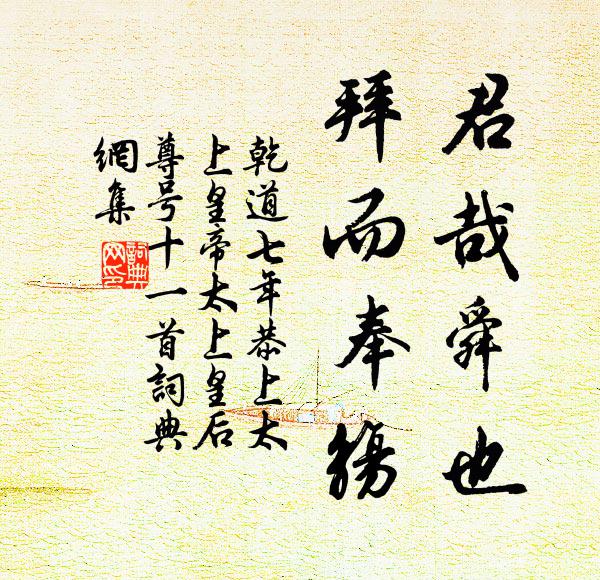 佚名君哉舜也，拜而奉觞书法作品欣赏