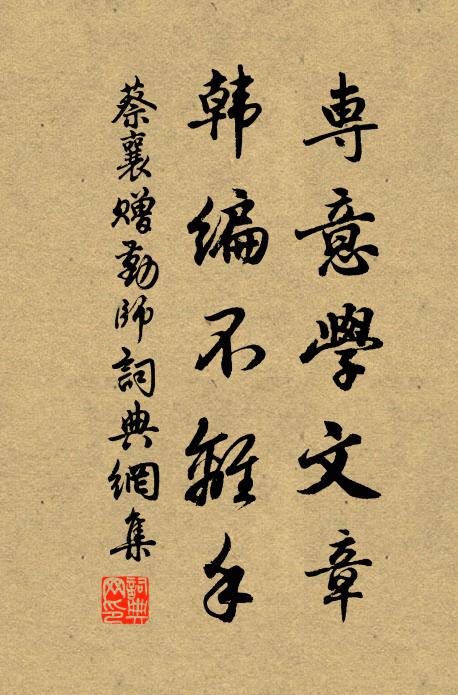 蔡襄专意学文章，韩编不离手书法作品欣赏