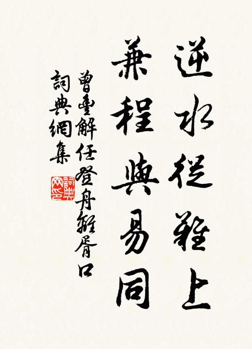 曾丰逆水从难上，兼程与易同书法作品欣赏