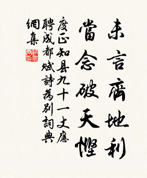 度正未言齐地利，当念破天悭书法作品欣赏