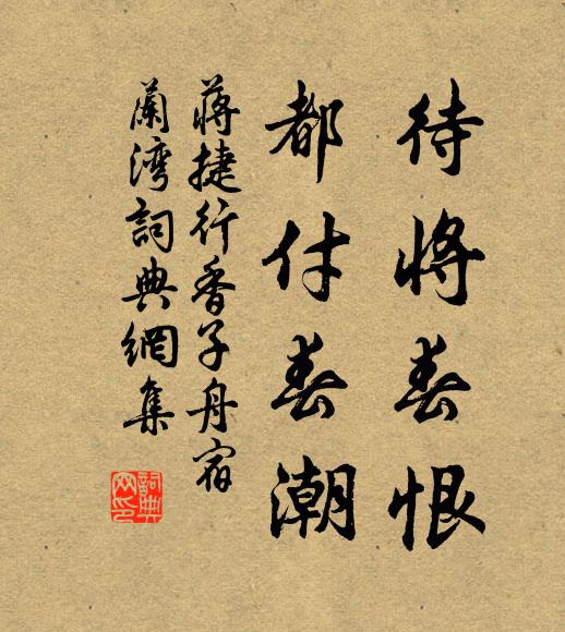 蒋捷待将春恨，都付春潮书法作品欣赏